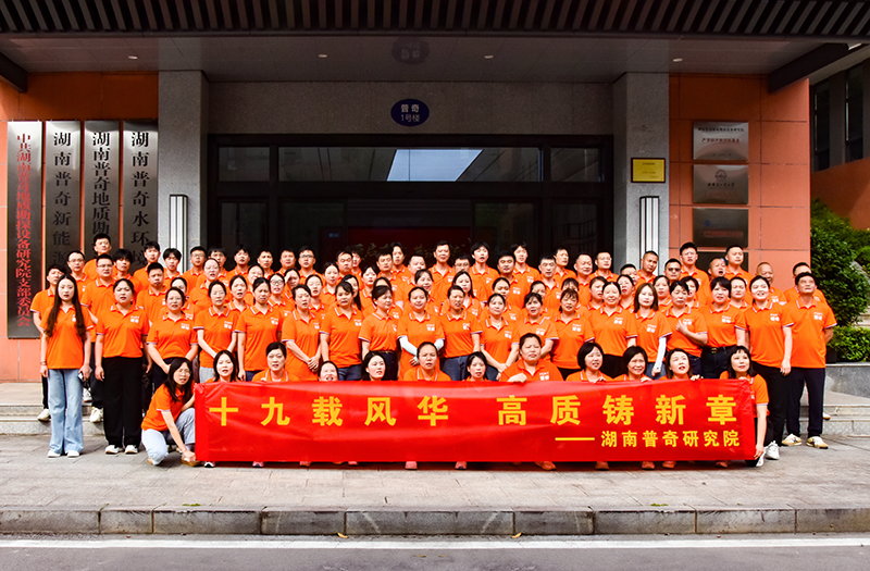 普奇研究院19周年慶典